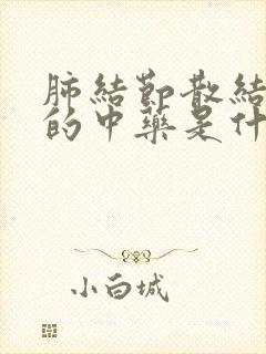 肺结节散结最好的中药是什么