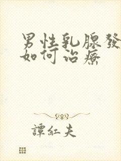 男性乳腺发育症如何治疗