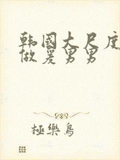 韩国大尺度吃奶做爰男男