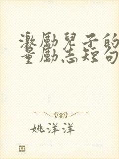 激励儿子的正能量励志短句子封面