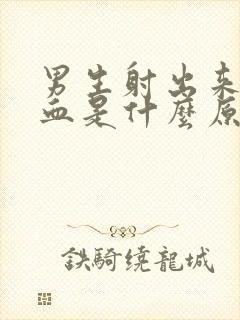 男生射出来的带血是什么原因封面