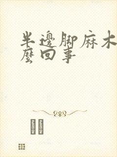 半边脚麻木是怎么回事