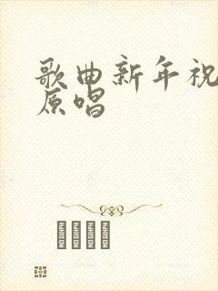歌曲新年祝福你原唱封面