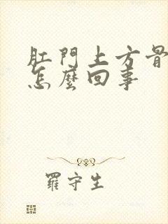 肛门上方骨头疼怎么回事封面