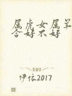 属虎女属羊男结合好不好