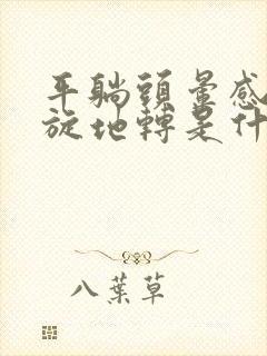 平躺头晕感觉天旋地转是什么原因