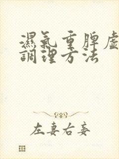 湿气重脾虚怎样调理方法封面