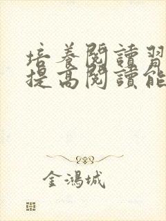 培养阅读习惯,提高阅读能力