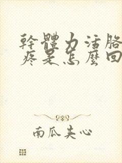 干体力活胳膊肘疼是怎么回事