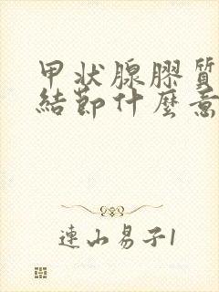 甲状腺胶质潴留结节什么意思