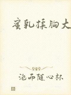 蜜乳揉胸大奶子封面