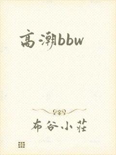 高潮bbw
