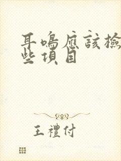 耳鸣应该检查哪些项目