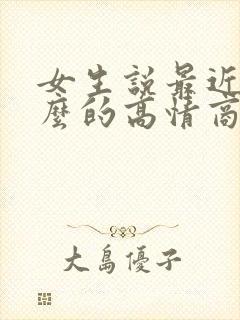 女生说最近忙什么的高情商回复封面