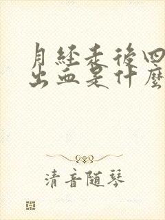 月经走后四天又出血是什么原因