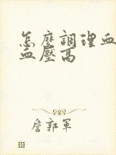 怎么调理血脂稠血压高封面