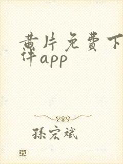 黄片免费下载软件app