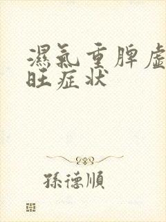 湿气重脾虚肝火旺症状