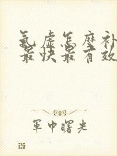 气虚怎么补气血最快最有效