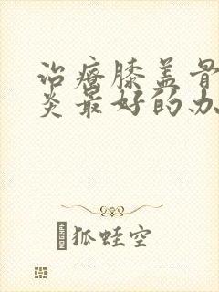 治疗膝盖骨关节炎最好的办法