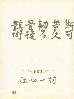 髌骨韧带断裂手术后多久可以走路