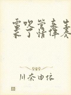 电吹管来生再续未了情伴奏曲