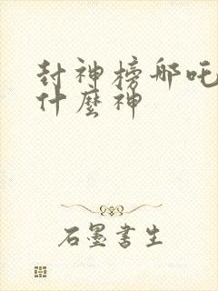 封神榜哪吒封的什么神