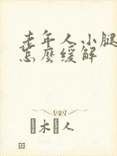 老年人小腿抽筋怎么缓解