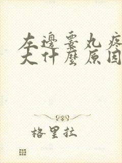 左边睾丸疼痛肿大什么原因封面