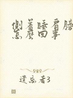 侧着睡肩膀疼是怎么回事