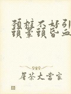 颈椎不好引起的头晕头昏血压高