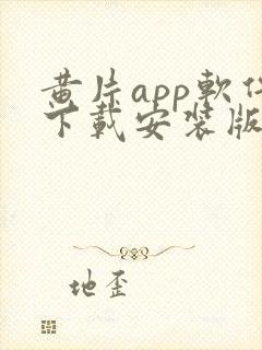 黄片app软件下载安装版大全