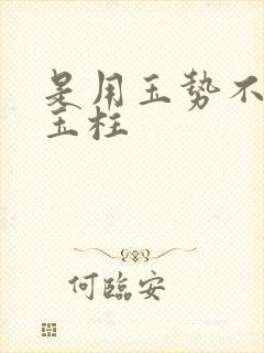 是用玉势不是用玉柱