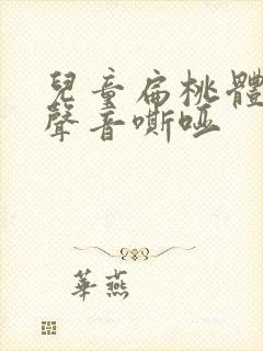 儿童扁桃体肥大声音嘶哑封面