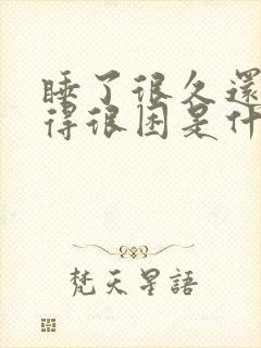 睡了很久还是觉得很困是什么原因