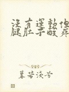 没有运动但是小腿肚子酸疼是怎么回事