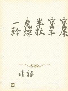 一岁半宝宝大便干燥拉羊屎蛋怎么办