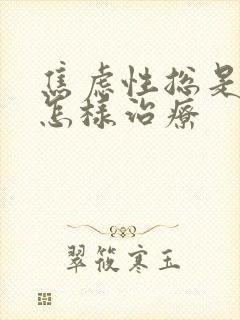 焦虑性总是失眠怎样治疗