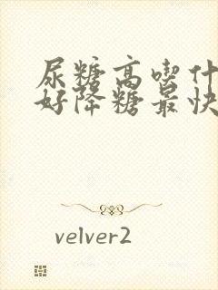 尿糖高吃什么最好降糖最快