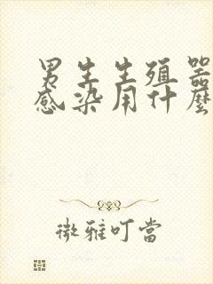 男生生殖器真菌感染用什么药封面