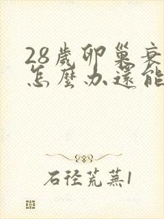 28岁卵巢衰退怎么办还能调整回来吗