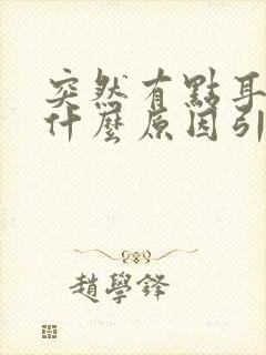 突然有点耳鸣是什么原因引起的