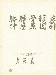 胳膊骨头疼痛是什么原因引起的