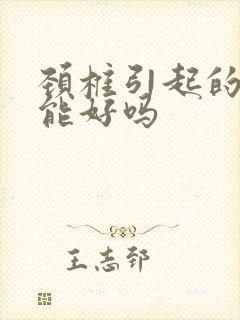 颈椎引起的耳鸣能好吗