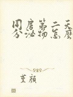 同房第二天褐色分泌物怎么回事