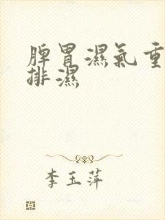 脾胃湿气重怎么排湿