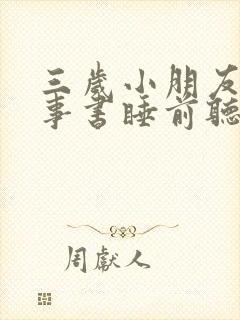 三岁小朋友的故事书睡前听