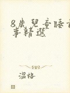 8岁儿童睡前故事精选