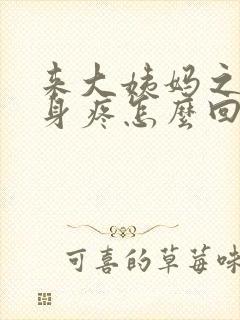 来大姨妈之前浑身疼怎么回事