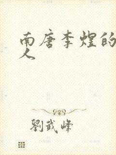 南唐李煜的虞美人